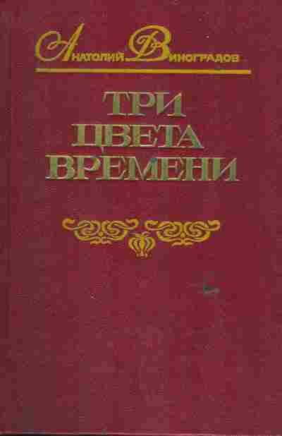 Книга Виноградов А. Три цвета времени, 11-6153, Баград.рф